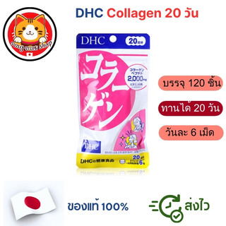 DHC Collagen 20/60 วัน (120/360 เม็ด) คอลลาเจนญี่ปุ่นแท้ 100% ดูแลผิว ส่งไว