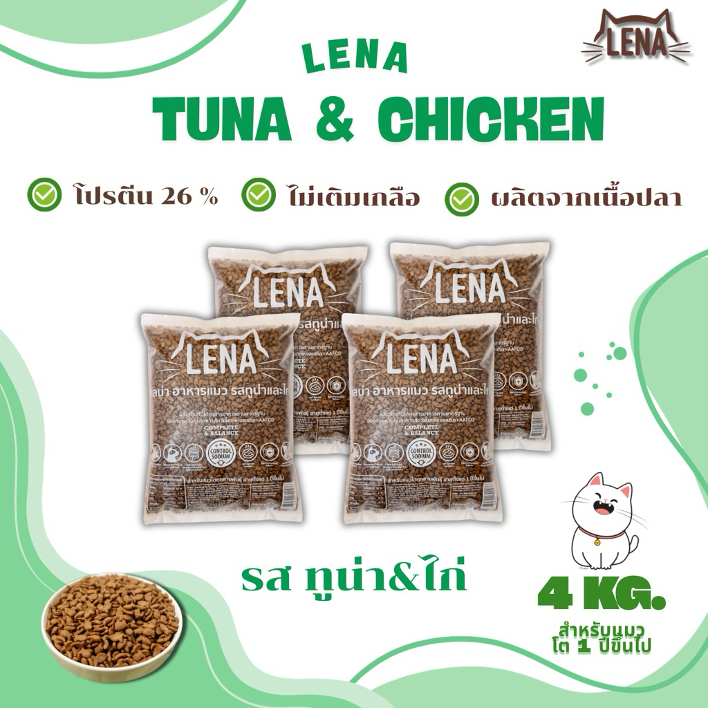 LENA  เลน่ารสทูน่า-ไก่ 4 ถุง อาหารแมวสำหรับแมว1ปีขึ้นไปสูตรไม่เติมเกลือ