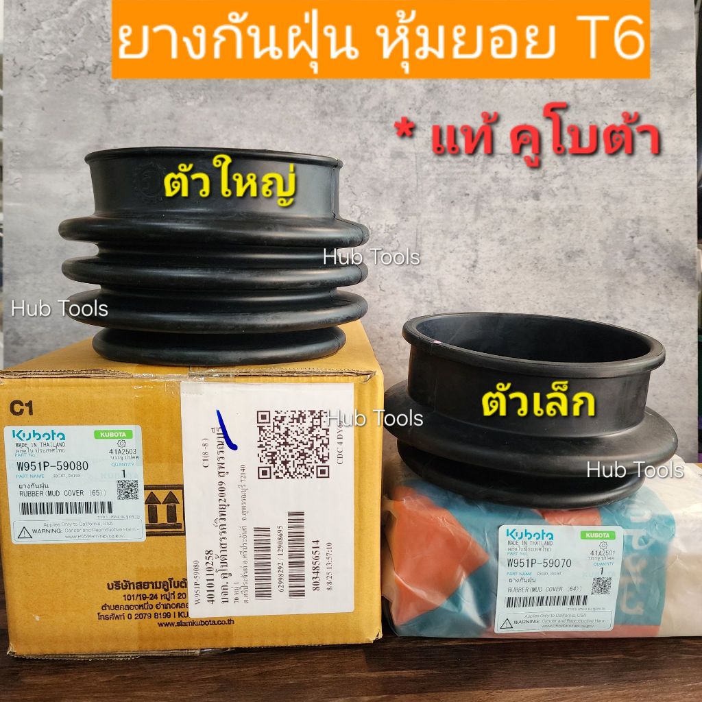(แท้ คูโบต้า) ยางกันฝุ่น ชุดยอย T6 เพลาปั่นโรตารี่ คูโบต้า ยันม่าร์ (ตัวใหญ่ / ตัวเล็ก) แท้เบิกศูนย์