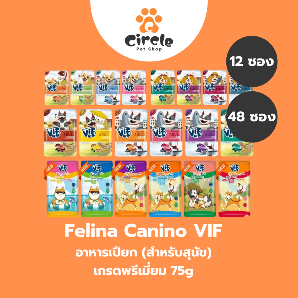 [12 ซอง//48 ซอง] Felina Canino VIF อาหารเปียกสุนัข สำหรับสุนัขทุกวัย ขนาด 75 กรัม