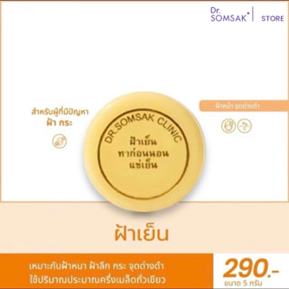 ครีมฝ้าเย็น Dr.Somsak Clinic ฝ้า กระ รอยดำ vๅว กระจ่างใส เนี…