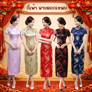 🔥พร้อมส่ง จากกรุงเทพ🔥งานปัก (S-6XL) กี่เพ้ายาว ลายดอกเหมย ชุดตรุษจีน กี่เพ้า ลายดอกเหมย
