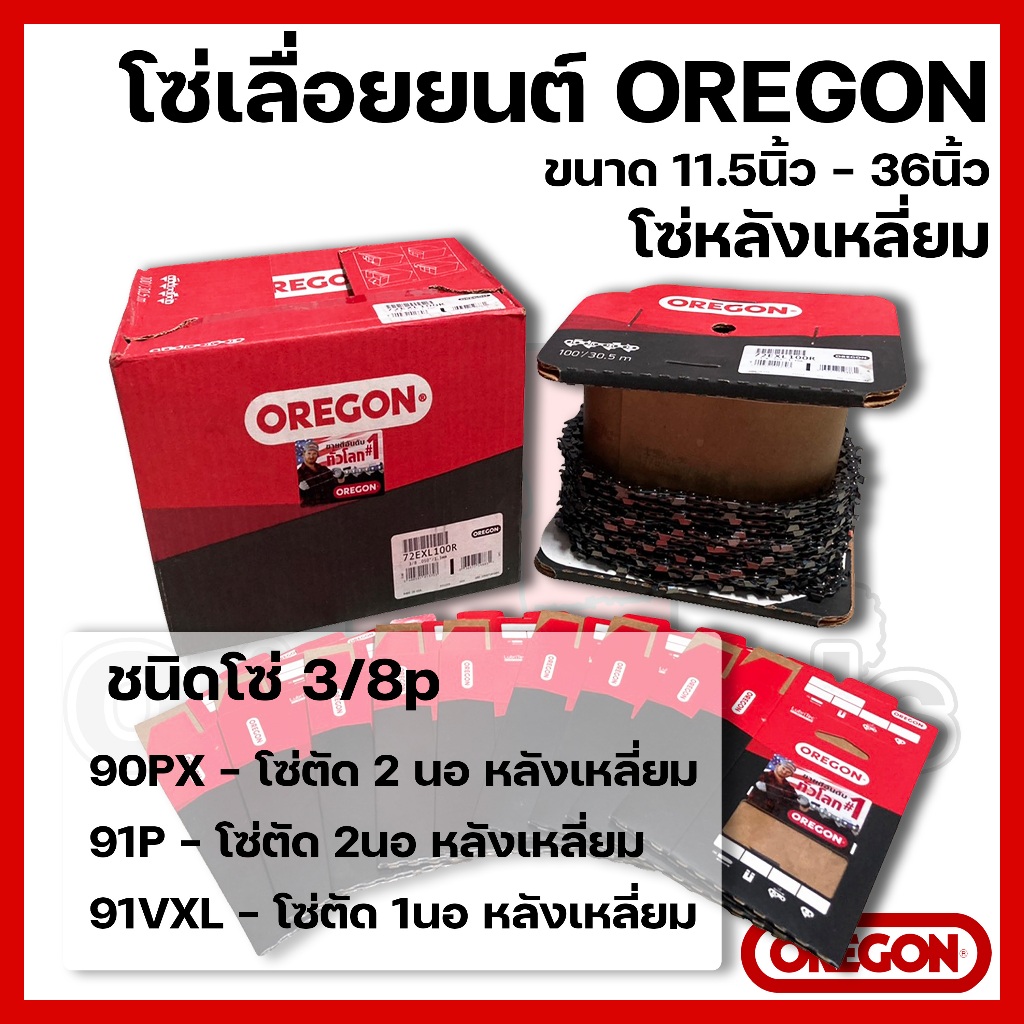 โซ่เลื่อยยนต์ OREGON ขนาด11.5นิ้ว-36นิ้ว เฉพาะโซ่ (ชนิดโซ่ 3/8p)