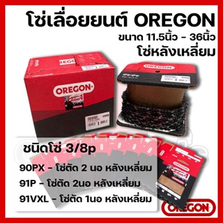 โซ่เลื่อยยนต์ OREGON ขนาด11.5นิ้ว-36นิ้ว เฉพาะโซ่ (ชนิดโซ่ 3…