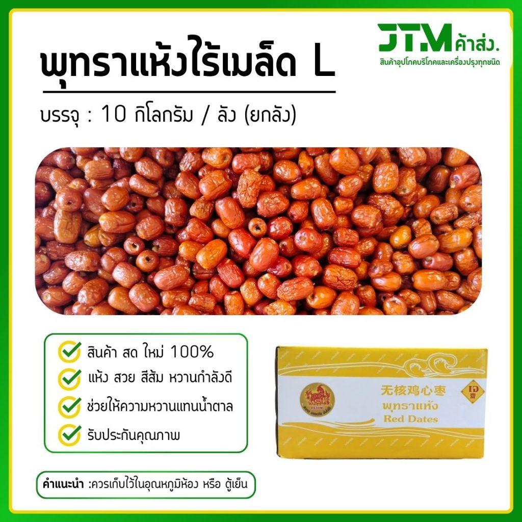 พุทราแห้งตราแพะ ยกลัง 10 กิโลกรัม  มีให้เลือก 2 ขนาด สายรักสุขภาพ พุทราจีนแห้ง ผลไม้เพื่อสุขภาพ