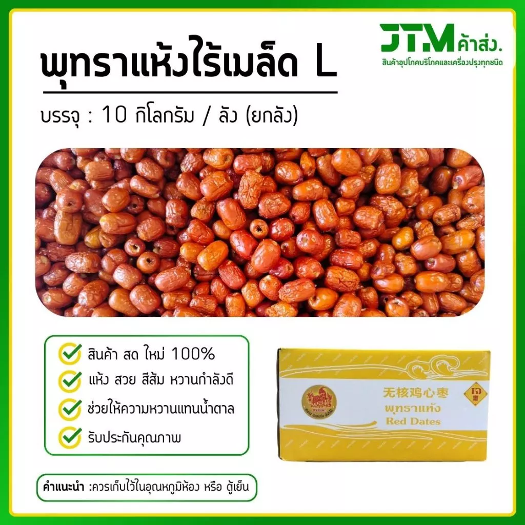 พุทราแห้งตราแพะ ยกลัง 10 กิโลกรัม มีให้เลือก 2 ขนาด สายรักสุขภาพ พุทราจีนแห้ง ผลไม้เพื่อสุขภาพ