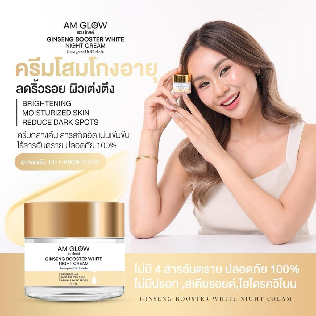 โสมแอมมี่ โสมAMMY ครีมบำรุงผิวหน้า AM GLOW โสมแดงและถั่งเช่า บำรุงล้ำลึก ผิวกระจ่างใส มาร์คทองคำขาว
