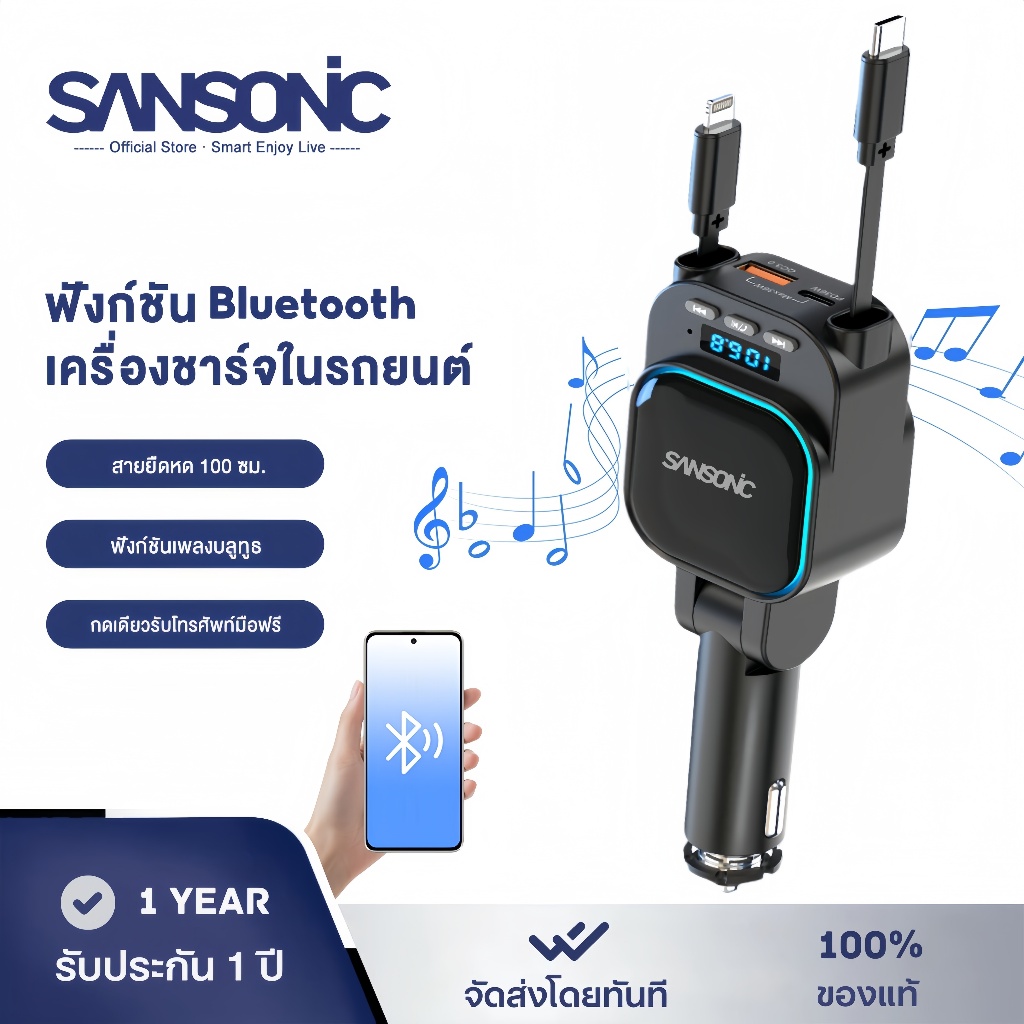 SANSONIC ที่ชาร์จในรถ Bluetooth หัวชาร์จรถยนต์ บลูทูธรถยนต์ Lightning+TypeC ชาร์จเร็ว99W สายยืดได้ ฟังเพลง โทรออก/รับสาย