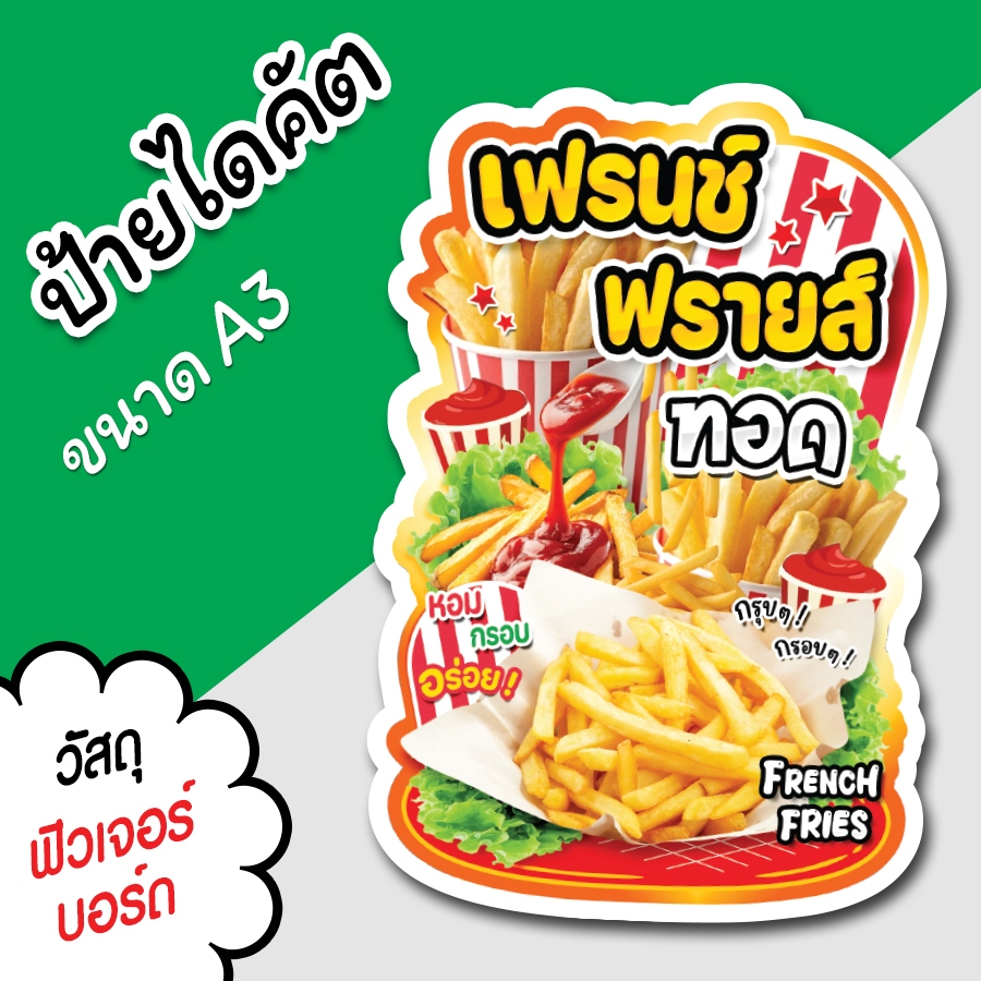 ป้ายร้าน เฟรนช์ฟรายส์ทอด A3 A4 สวยๆ สำหรับตกแต่งหน้าร้าน ร้านขายอาหาร ไดคัตตามรูปทรง