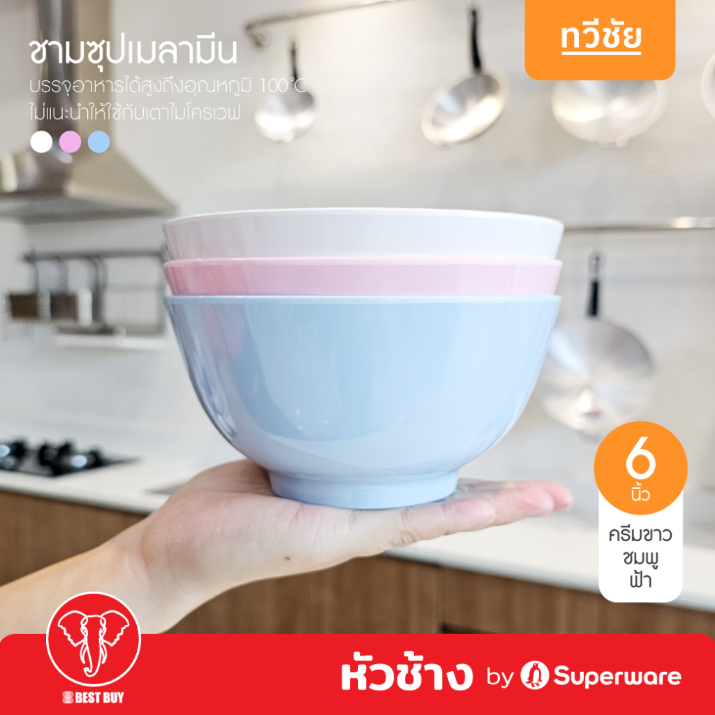 หัวช้าง by Superware ชามซุปเมลามีน 6 นิ้ว ชามโคม ชามแกง ถ้วยแกง ชามก๋วยเตี๋ยว ซุปเปอร์แวร์ #ทวีชัย