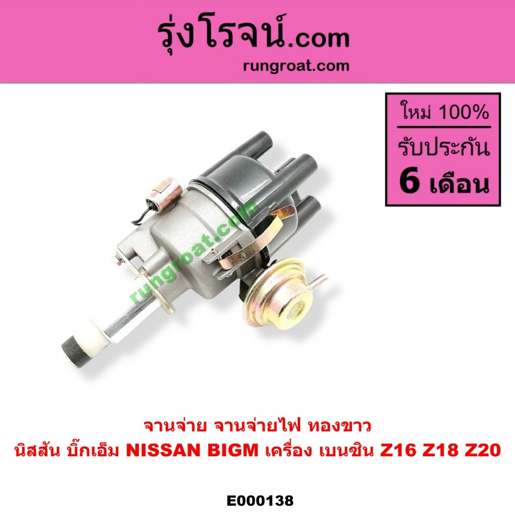 E000138 จานจ่าย นิสสัน Z16 จานจ่าย นิสสันZ18 Z20 ทองขาว NISSAN Z16 Z18 Z20 จานจ่ายZ16 จานจ่ายZ18 Z20