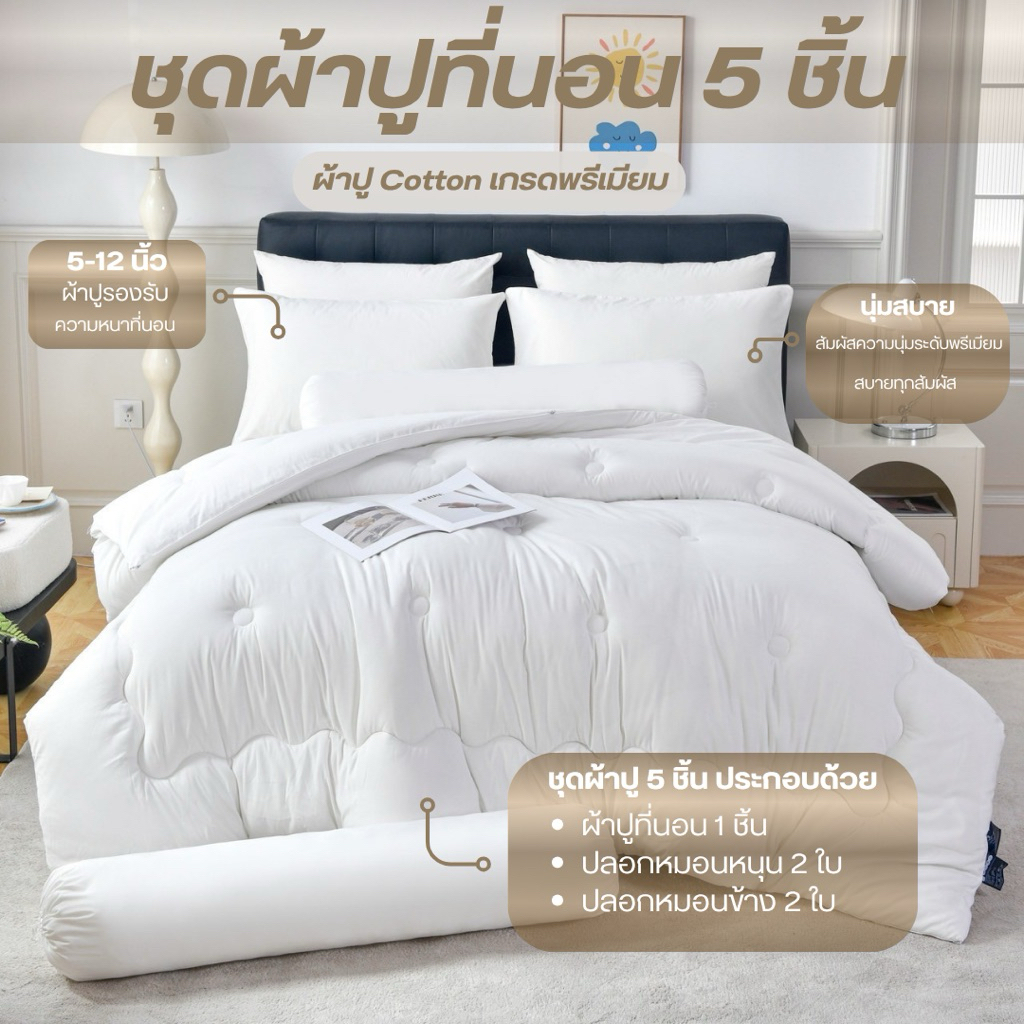 เซ็ตผ้าปูที่นอน เช็ต 5 ชิ้น ( ไม่มีผ้านวม ) รุ่นCotton พรีเมียม จากQUILT&CO BEDDINGDREAM