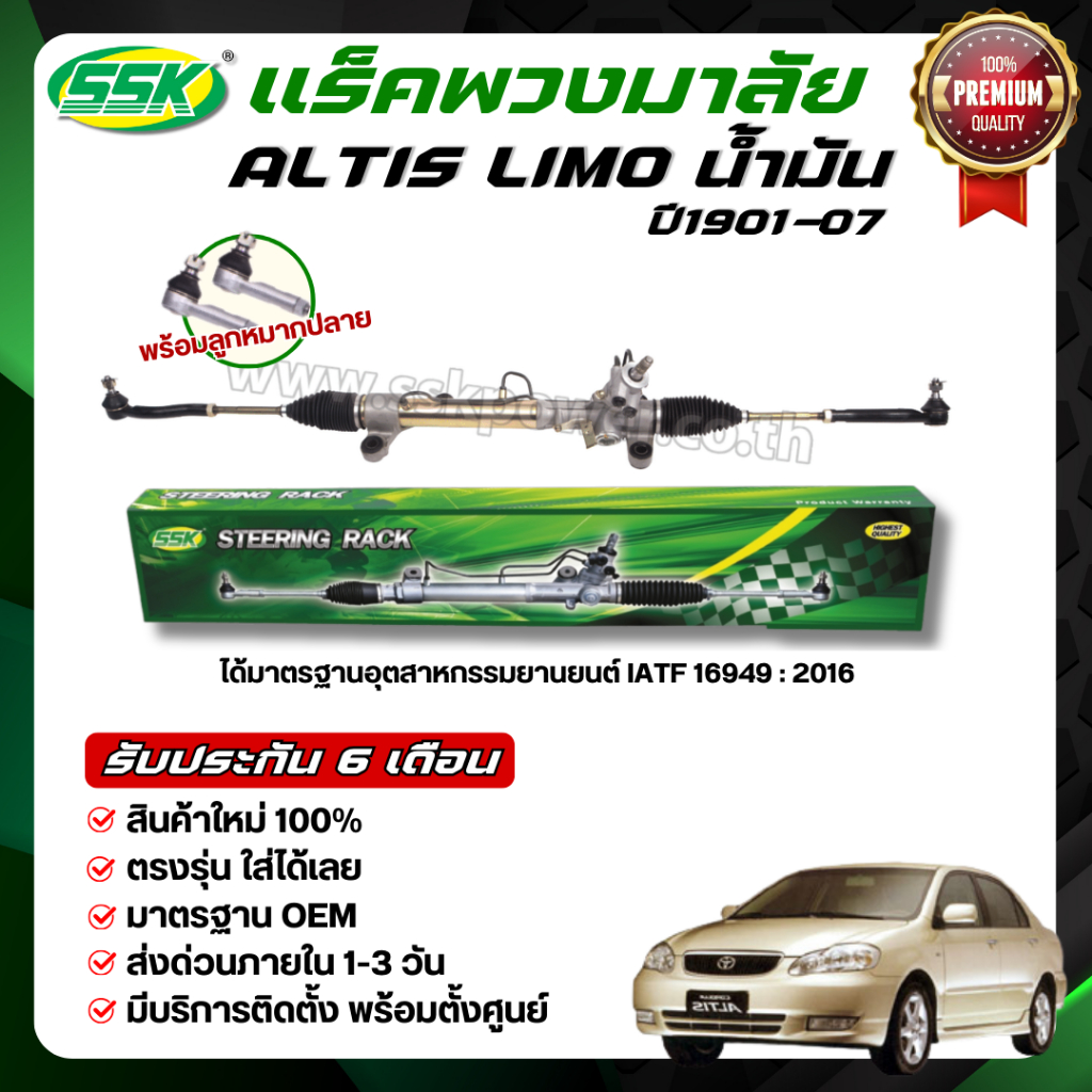 SSK แร็คพวงมาลัยเพาเวอร์ TOYOTA ALTIS ( LIMO, EPS) ใหม่ (กล่องเขียว)
