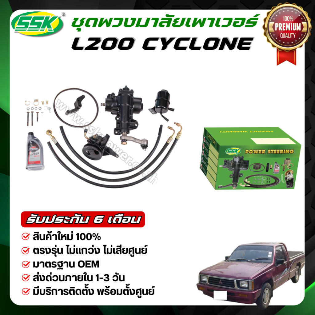 ชุดติดตั้งพวงมาลัยเพาเวอร์  มิตซูบิชิ ไซโคลน L200 (ใหม่)