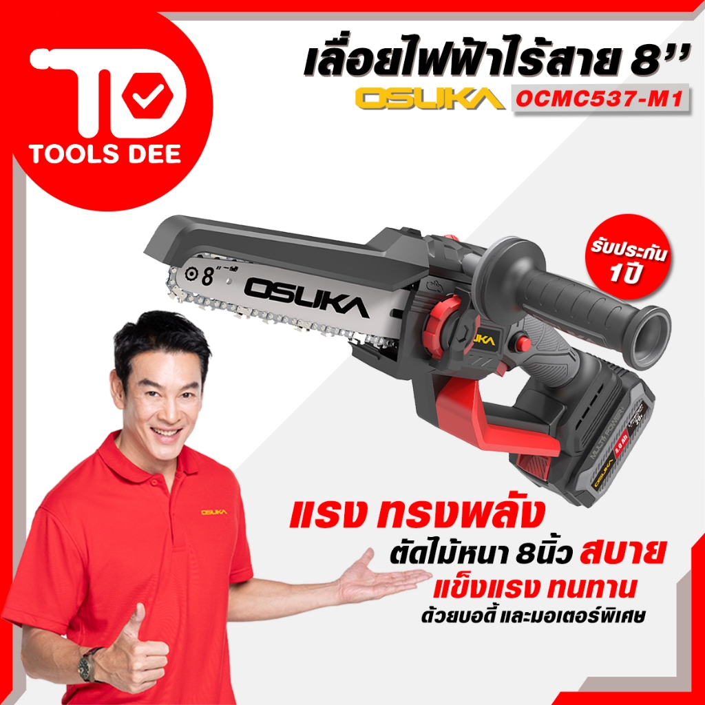 (Toolsdee ถูกสุด) เลื่อยไฟฟ้าไร้สายไร้แปรงถ่าน 8นิ้ว รุ่น OCMC 537-M1 และ OCMC 537-K1
