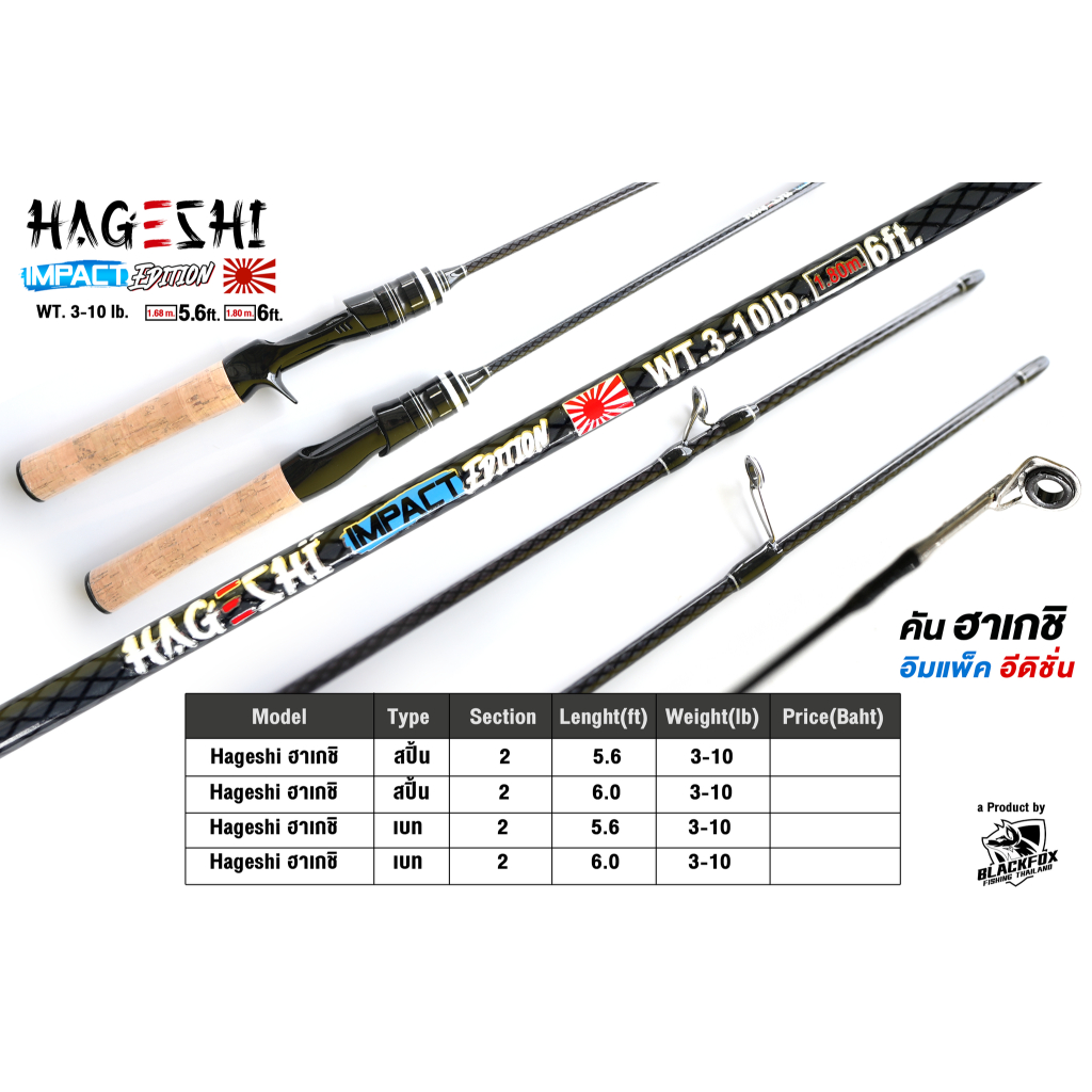 คันเบ็ด รุ่นฮาเกชิ เวท 3-10lb (เวทอ่อน)