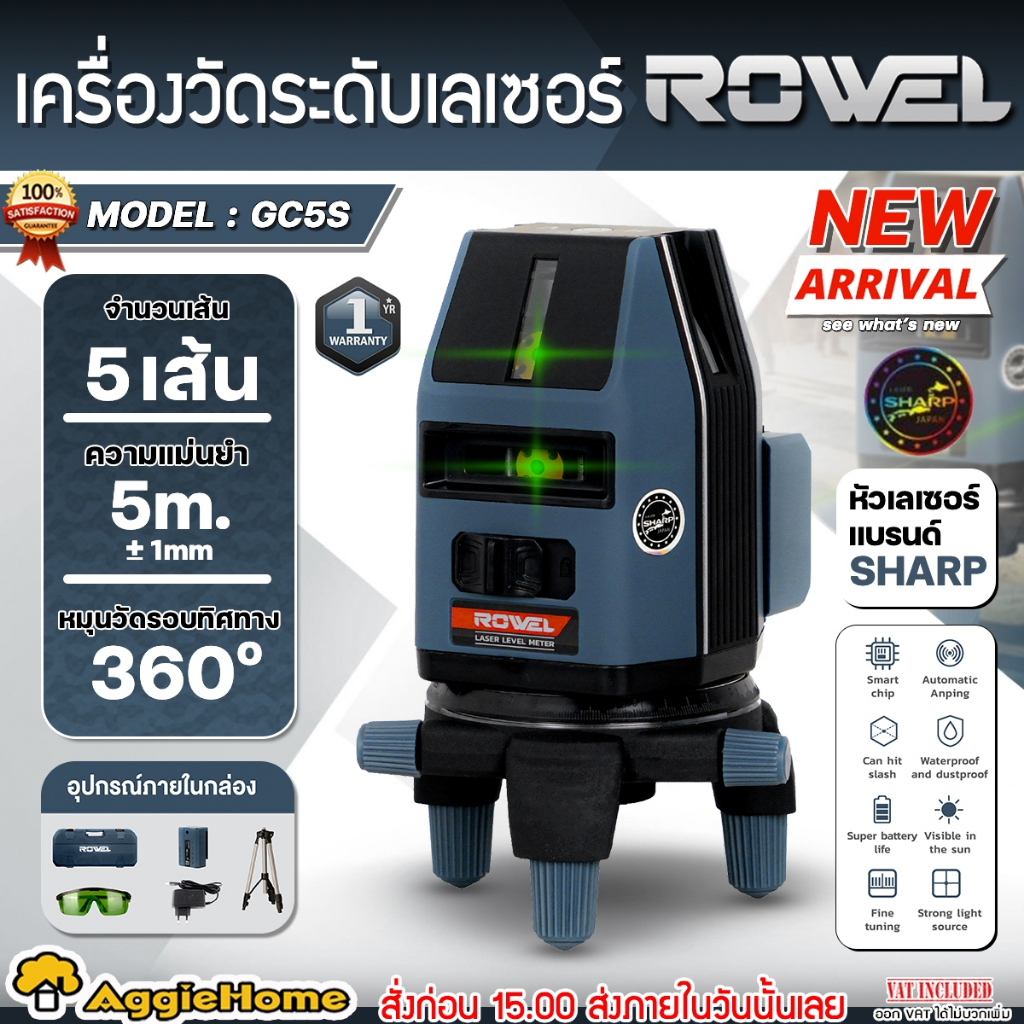 ROWEL เลเซอร์วัดระดับ 5 เส้น รุ่น RW-GC5S LASER LEVEL METER (แสงสีเขียว) เครื่องมือวัดระดับ เลเซอร์