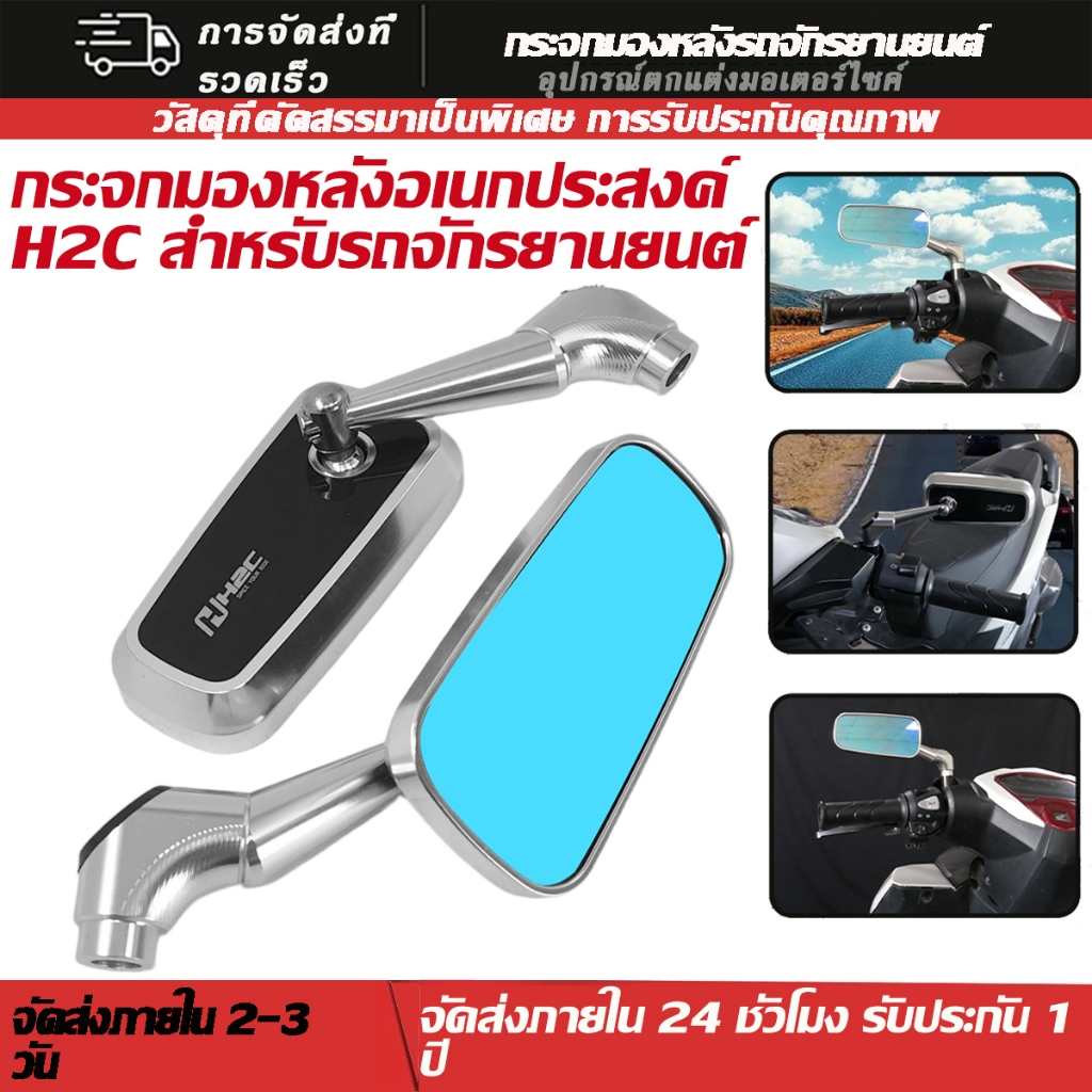 กระจกมองหลังอลูมิเนียมอัลลอยด์ H2C สำหรับรถจักรยานยนต์ทั่วไป สีน้ำเงิน ป้องกันแสงสะท้อน