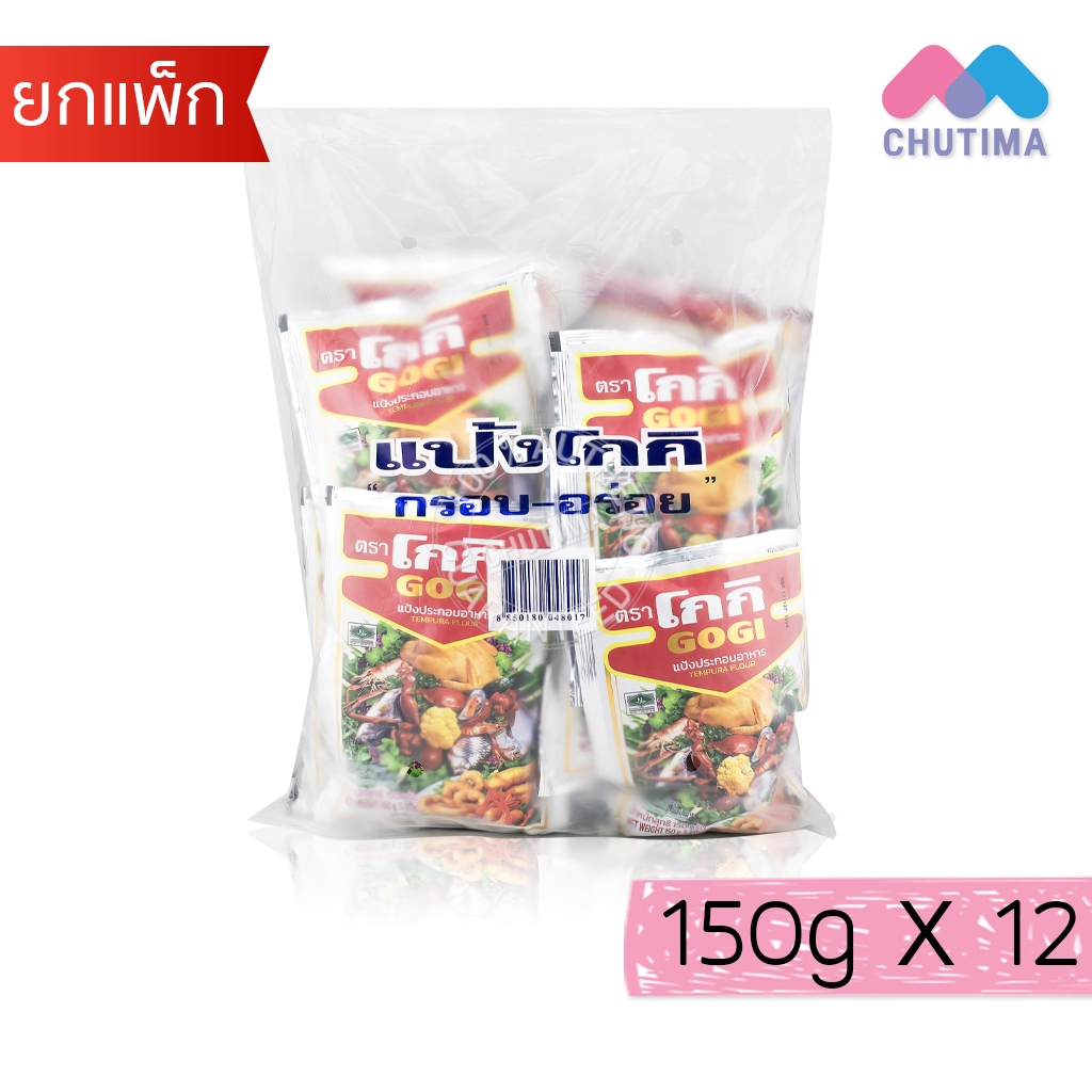 (ยกแพ็ก 12 ซอง) โกกิ แป้งทอดกรอบ 150 กรัม x12 Gogi Tempura Flour 150g x12
