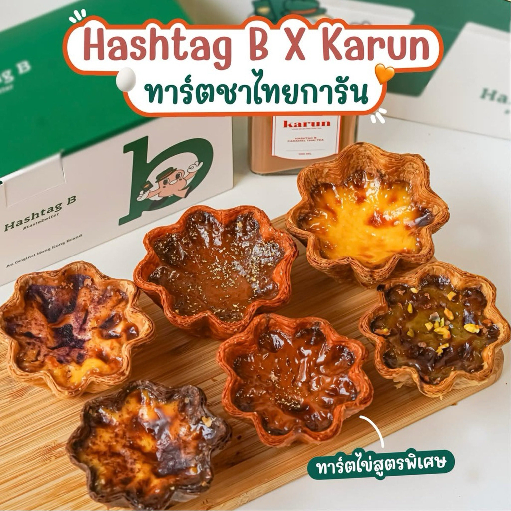 [ส่งด่วน] Hashtag B Egg Tart Karun Thai Tea Tart/Pistachio Tart/Black Glutinous Egg Tart