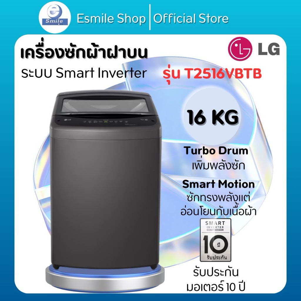 LG เครื่องซักผ้า 16 ก.ก. รุ่น T2516VBTB