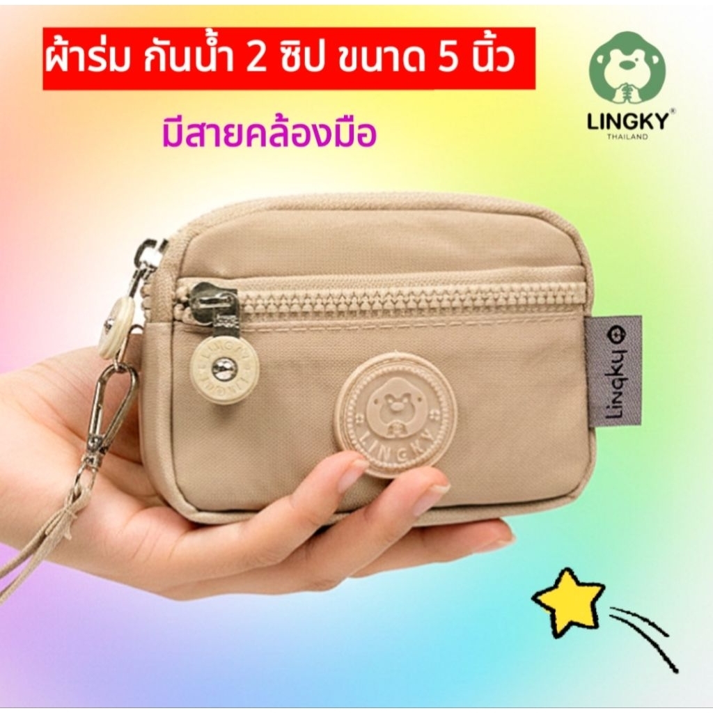💕กระเป๋าสตางค์ใบกลาง ขนาด 5 นิ้ว 2 ซิป💕แบรนด์แท้(LINGKY LK-2020) กระเป๋าใส่เหรียญมีสายคล้องมือ ใส่บัตร ธนบัตร คลัทช์