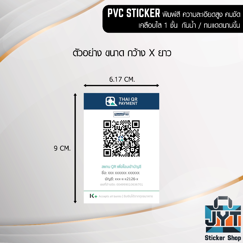 สติ๊กเกอร์ PVC เกรดพรีเมี่ยม พิมพ์สี QR CODE สแกน เคลือบใส 1 ชั้น ส่งแบบ QR ผ่านแชทได้เลย