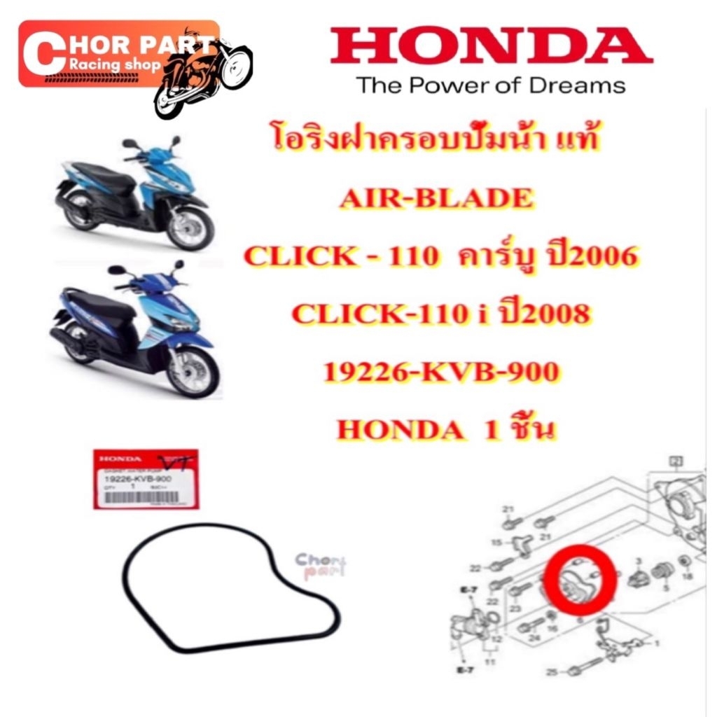โอริงฝาครอบปั้มน้ำ แท้  CLICK - 110 คาร์บู , CLICK-110 i  19226-KVB-900  HONDA  1 ชิ้น ปะเก็นฝาครอบเ