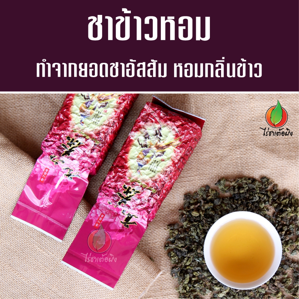 ชาข้าวหอม ขนาด 200 กรัม ชาเขียวข้าวหอม กลิ่นหอมอบอุ่น ดื่มสบาย จากไร่ชาเต้อผิง ดอยแม่สลอง