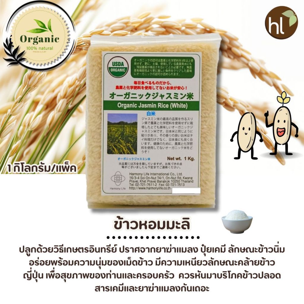 ข้าวขาวหอมมะลิออร์แกนิค (Organic White Jasmin Rice)