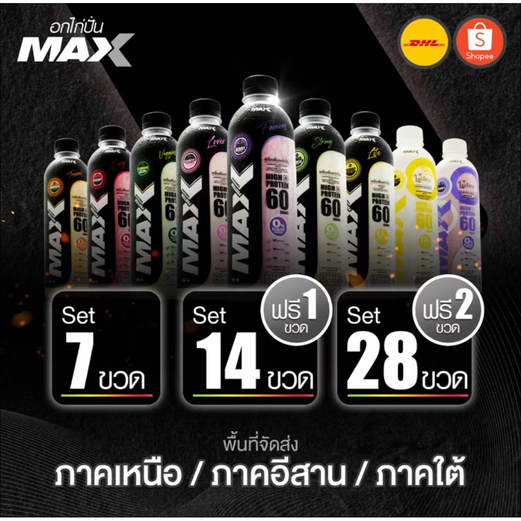 ส่งพื้นที่ ภาคเหนือ/อีสาน/ใต้  อกไก่ปั่นMax Protein (โปรตีน 60กรัม)