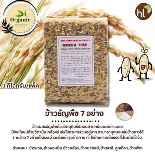 ข้าวธัญพืช 7 อย่างออร์แกนิค (Organic Seven Whole Grain Rice)