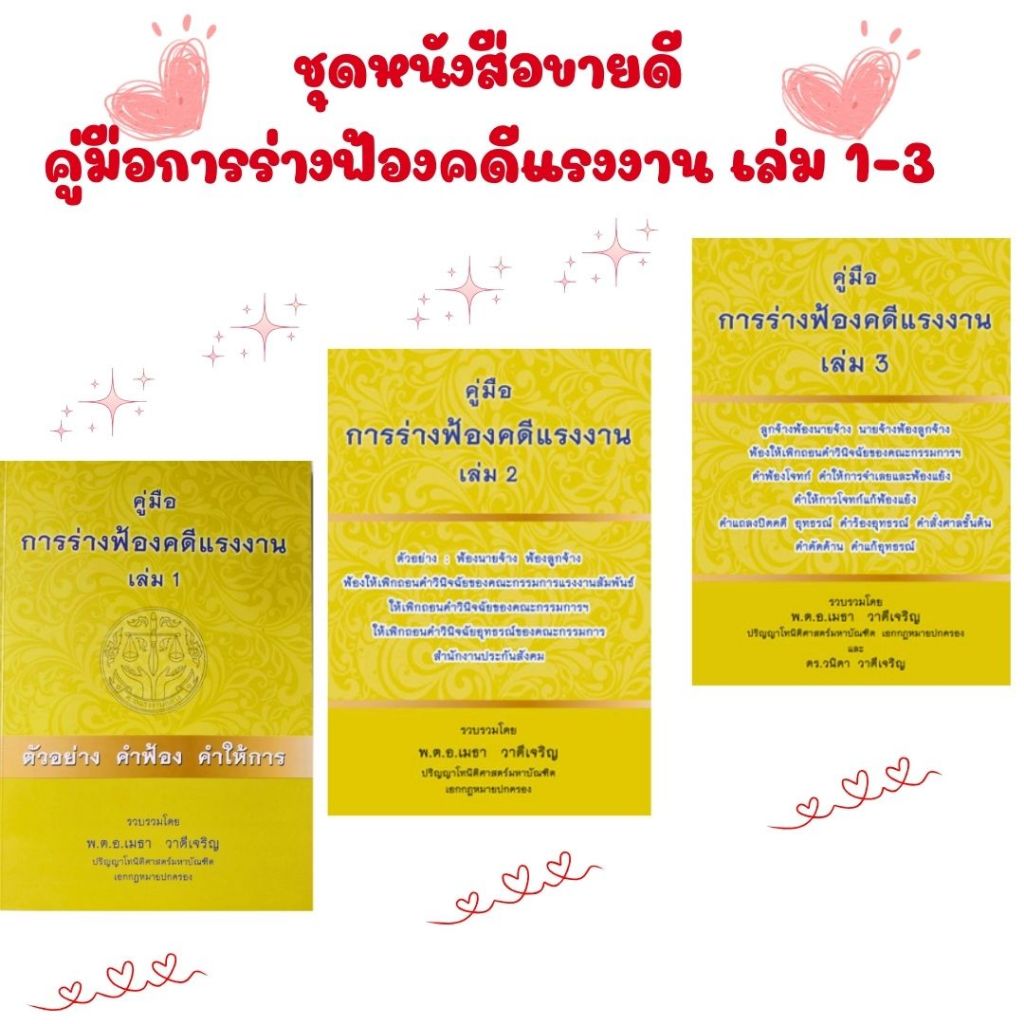 (หนังสือขายดียกชุด) คู่มือการร่างฟ้องคดีแรงงาน เล่ม  1-3  //เมธา  วาดีเจริญ และคณะ/P00060