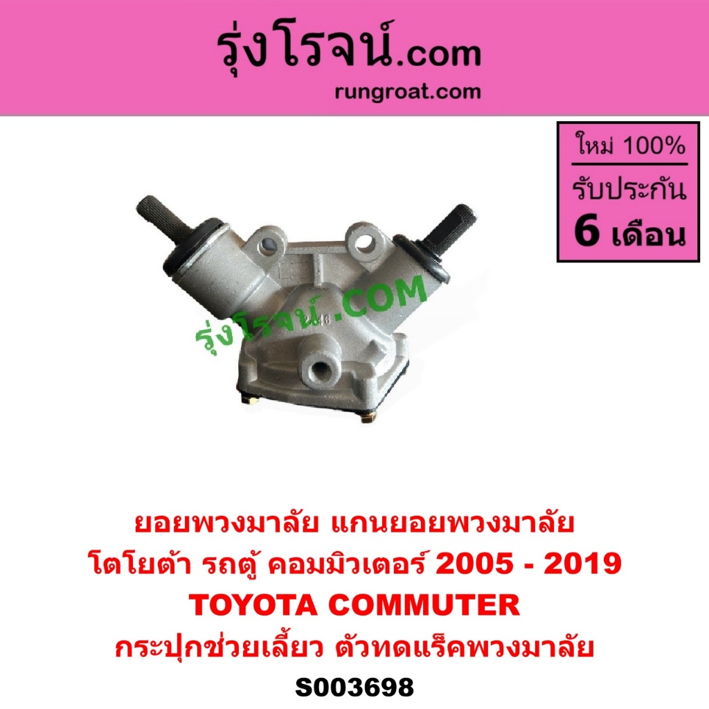 S003698 ยอยพวงมาลัย รถตู้ คอมมูเตอร์ คอมมิวเตอร์ COMMUTER ตัวทดแร็ค พวงมาลัย กระปุกช่วยเลี้ยว รถตู้ โตโยต้า TOYOTA