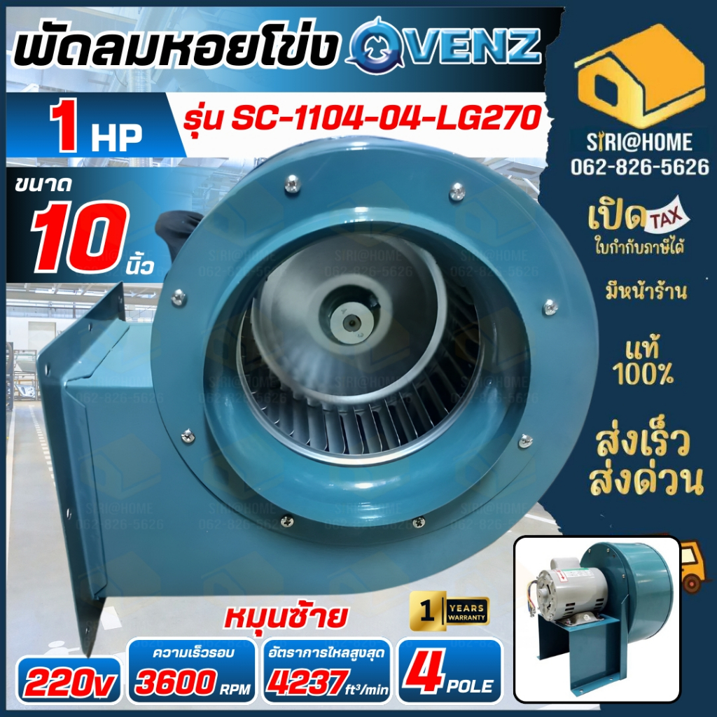 VENZ โบลเวอร์ SIROCCO  รุ่น SC 1104 หมุนซ้าย 1 HP กรงกระรอก ท่อลมออก 10 นิ้ว เป่าลม หอยโข่งเป่าลม โบ