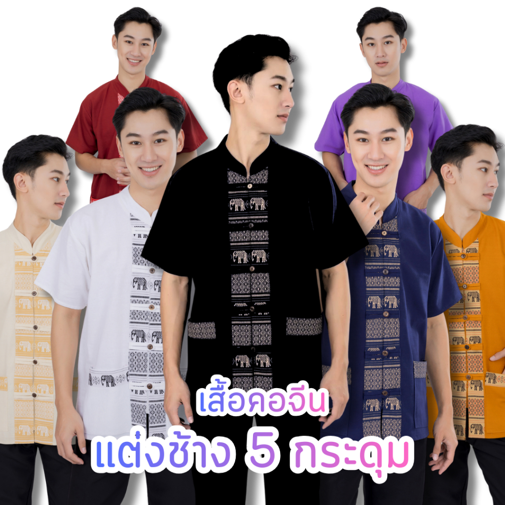 เสื้อผู้ชาย 5 กระดุมแหวกหน้าแต่งลายช้าง