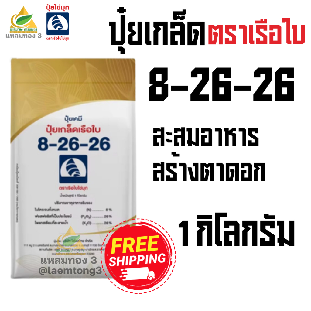 ปุ๋ยเกล็ดเรือใบ สูตร 8-26-26 (1กิโลกรัม) สะสมอาหาร สร้างตาดอก เพิ่มคุณภาพผลผลิต