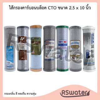 ไส้กรองคาร์บอนบล็อค 10 นิ้ว คาร์บอนบล็อคอัดแท่ง คาร์บอน CTO …