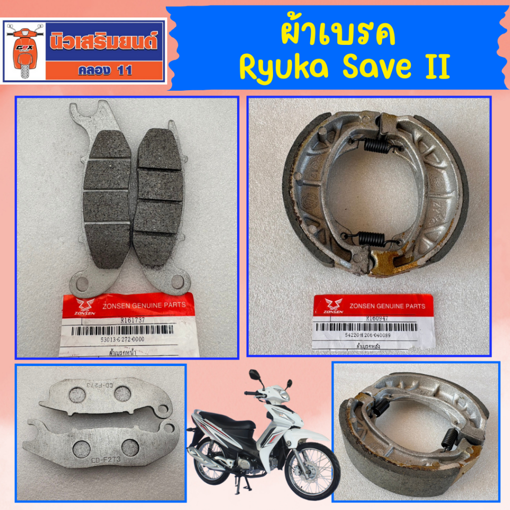 ผ้าเบรค Ryuka Save II, Save II-S, Save II-S-FI ของแท้เบิกศูนย์