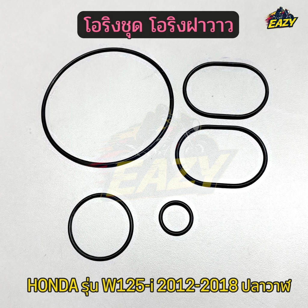 โอริงชุด โอริงฝาวาว รถ HONDA รุ่น WAVE125-i 2012-2018 (ปลาวาฬ) MSX โอริงฝาแกนราวลิ้น พร้อมส่ง มีเก็บปลายทาง