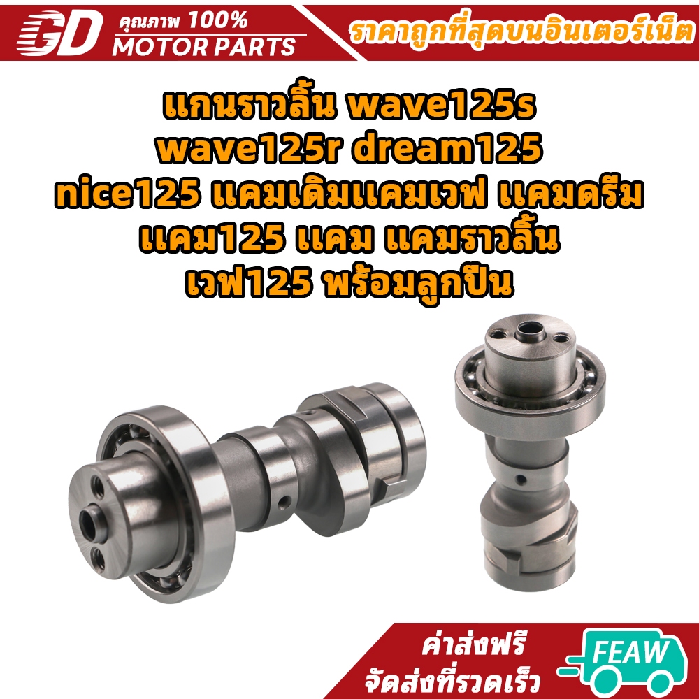 แกนราวลิ้น wave125s wave125r dream125 nice125 แคมเดิม เเคมเวฟ เเคมดรีม เเคม125 เเคม แคมราวลิ้น เวฟ125 พร้อมลูกปืน