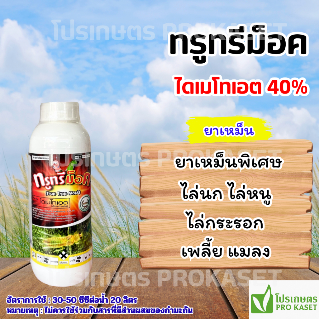 ไดเมทโทเอต 40% ทรูทรีม็อค 1 ลิตร ยาเหม็นพิเศษ ไล่นก ไล่หนู ไล่กระรอก เพลี้ย แมลง