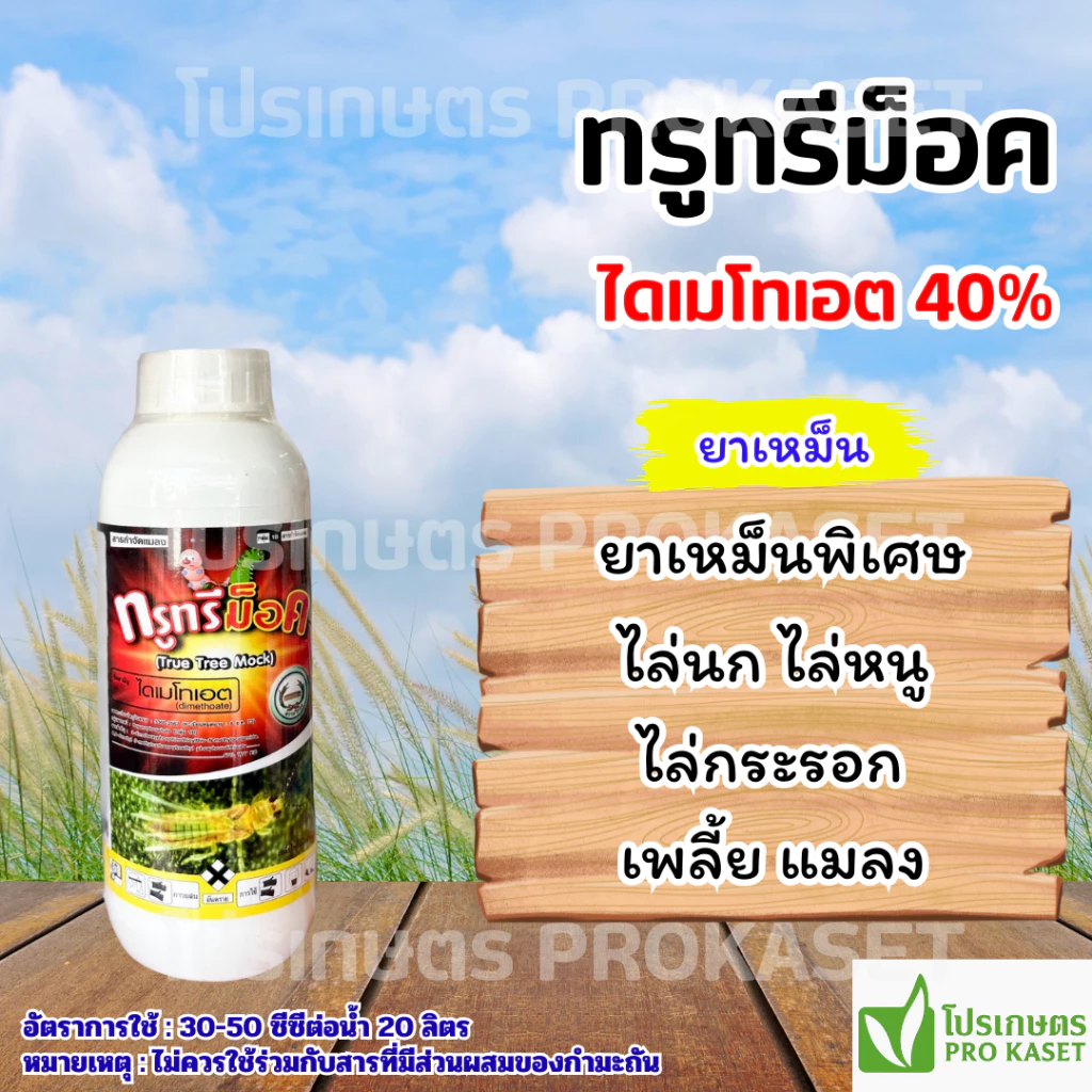 ไดเมทโทเอต 40% ทรูทรีม็อค 1 ลิตร ยาเหม็นพิเศษ ไล่นก ไล่หนู ไล่กระรอก เพลี้ย แมลง