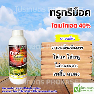 ไดเมทโทเอต 40% ทรูทรีม็อค 1 ลิตร ยาเหม็นพิเศษ ไล่นก ไล่หนู ไล่กระรอก เพลี้ย แมลง
