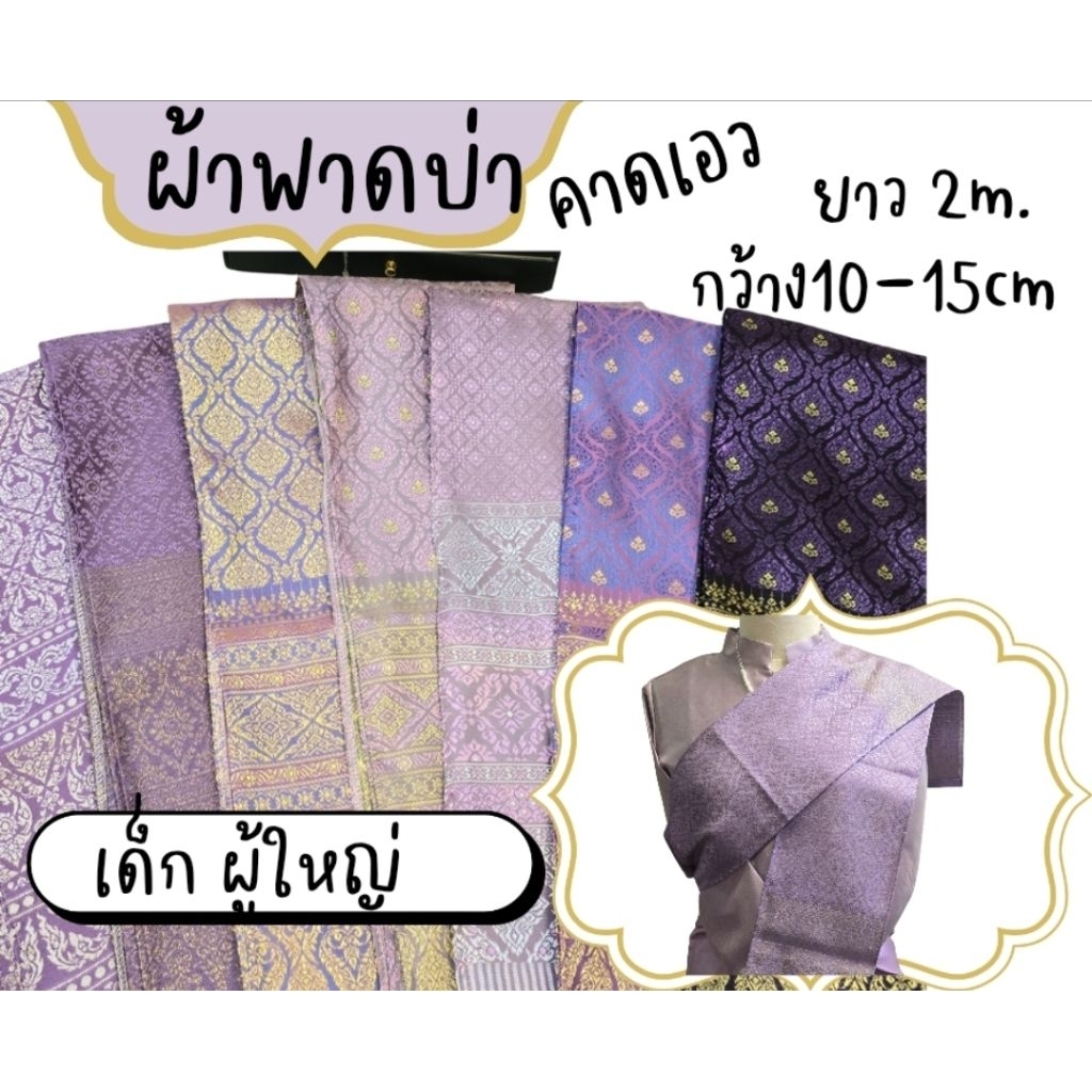 ผ้าสไบพาดบ่า ผ้าผูกเอว ผ้าทอลายไทยโทนม่วง ฟ้า น้ำเงิน ส่งด่วนมีมากกว่า50สี