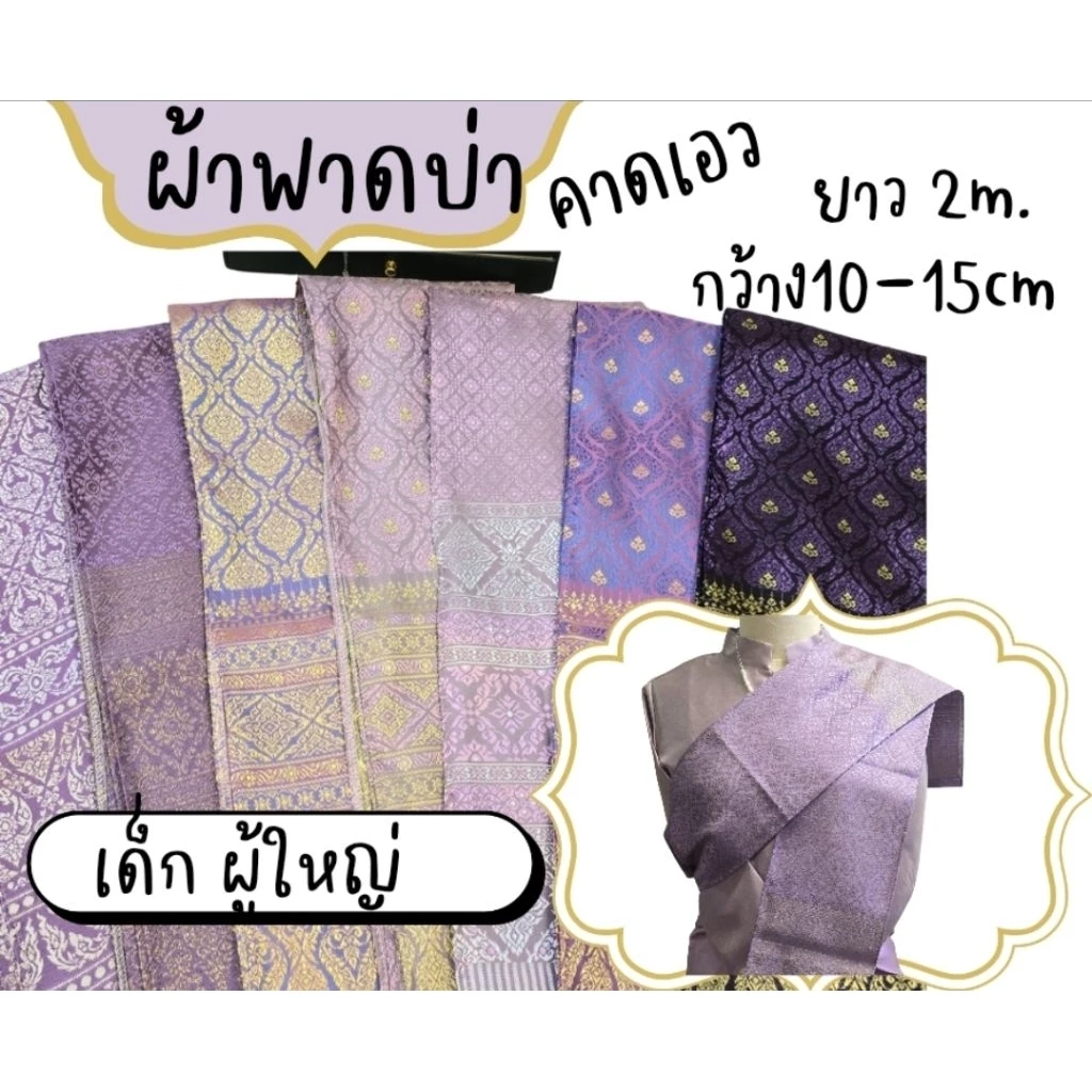 ผ้าสไบพาดบ่า ผ้าผูกเอว ผ้าทอลายไทยโทนม่วง ฟ้า น้ำเงิน ส่งด่วนมีมากกว่า50สี