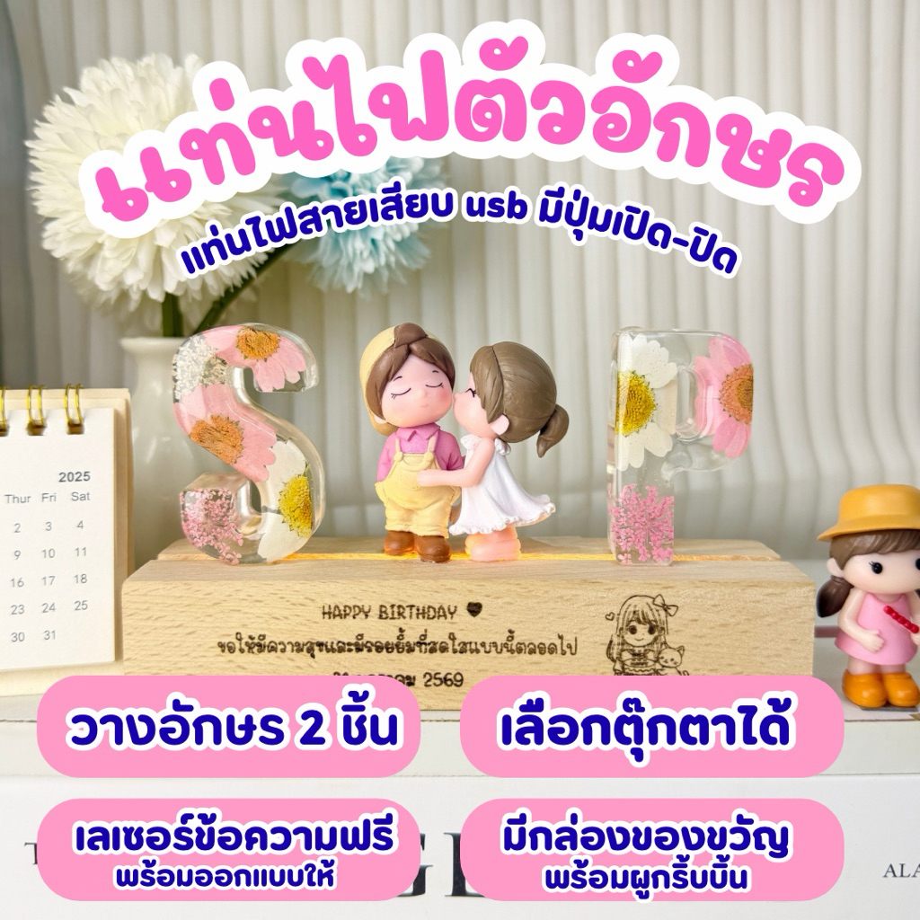ของขวัญเเท่นไฟอักษรเรซิ่น ดอกไม้จริง **เเจ้งข้อความด้านล่างฐานทางเเชท)