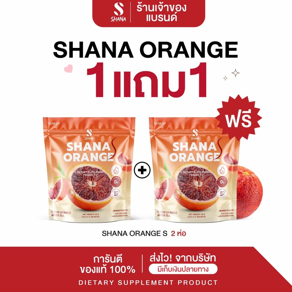 โปร [SHANA S ORANGE] ชาน่า เอส ออเร้นจ์ 1 แถม 1 ห่อ (โฉมใหม่) อาหารเสริม พร้อมส่ง ผลิตภัณฑ์เสริมอาหา