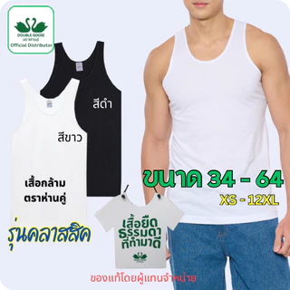 ตราห่านคู่ ของแท้ เสื้อกล้าม เสื้อแขนกุด ครบทุกไซส์