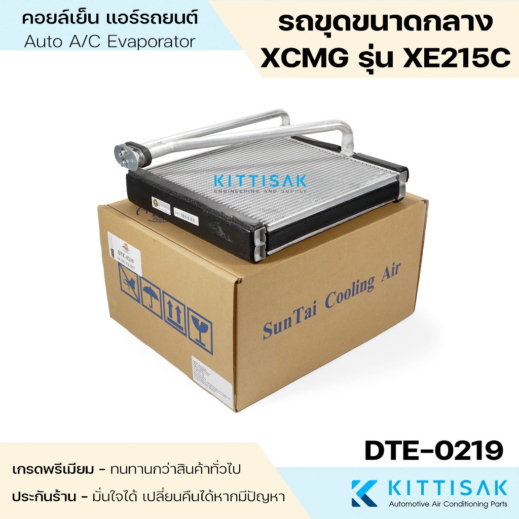 SUN คอยล์เย็น รถขุดขนาดกลาง XCMG รุ่น XE215C แอร์รถยนต์ ตู้แอร์